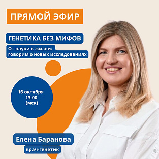 Генетика без мифов: обсуждаем новые исследования в прямом эфире